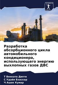 Produktbild: Razrabotka absorbcionnogo cikla awtomobil'nogo kondicionera, ispol'zu&uuml;schego &auml;nergi&uuml; wyhlopnyh gazow DVS