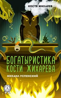 Produktbild: Bogatyristika Kosti Zhihareva. Kostya Zhiharev