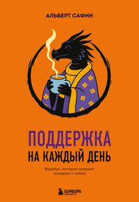 Produktbild: Podderzhka na kazhdyy den. Vorkbuk, kotoryy pomozhet poladit s soboy