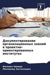 Produktbild: Dokumentirowanie organizacionnyh znanij w proektno-orientirowannyh institutah