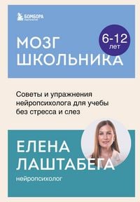 Produktbild: Mozg shkolnika. Sovety i uprazhneniya neyropsihologa dlya ucheby bez stressa i slez