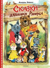 Produktbild: Skazki dyadyushki Rimusa