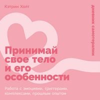 Produktbild: Prinimaj svoe telo i ego osobennosti: Rabota s emociyami, triggerami, kompleksami, proshlym opytom
