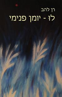 Produktbild: לוּ - יומן פנימי