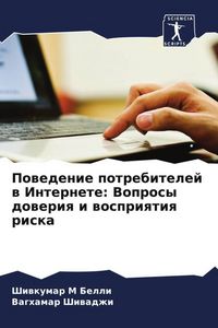 Produktbild: Powedenie potrebitelej w Internete: Voprosy doweriq i wospriqtiq riska