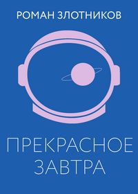 Produktbild: Prekrasnoe zavtra