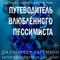 Produktbild: Dve melodii serdtsa. Putevoditel vlyublyonnogo pessimista