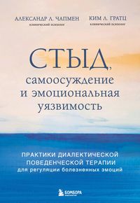 Produktbild: Styd, samoosuzhdenie i emotsionalnaya uyazvimost. Praktiki dialekticheskoy povedencheskoy terapii dlya regulyatsii boleznennyh emotsiy