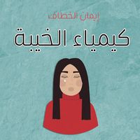 Produktbild: كيمياء الخيبة
