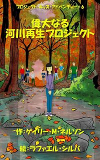 Produktbild: 偉大なる河川再生プロジェクト