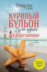 Produktbild: Kurinyy bulon dlya dushi. Vse budet horosho! 101 istoriya so schastlivym kontsom