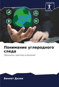Produktbild: Ponimanie uglerodnogo sleda