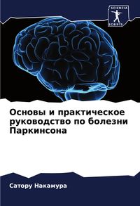 Produktbild: Osnowy i prakticheskoe rukowodstwo po bolezni Parkinsona