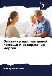Produktbild: Okazanie palliatiwnoj pomoschi i soderzhanie morgow