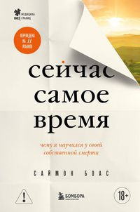 Produktbild: Seychas samoe vremya. Chemu ya nauchilsya u svoey sobstvennoy smerti