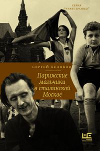 Produktbild: Parizhskie malchiki v stalinskoy Moskve