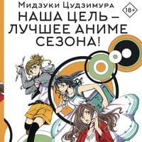 Produktbild: Nasha tsel' &mdash; luchshee anime sezona!