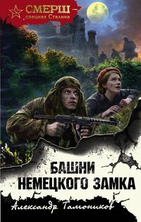 Produktbild: Bashni nemetskogo zamka