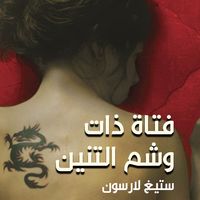 Produktbild: فتاة ذات وشم التنين
