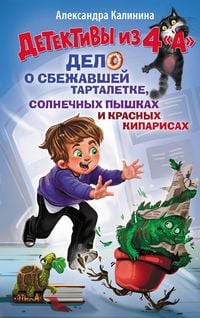 Produktbild: Detektivy iz 4 "A". Delo o sbezhavshey Tartaletke, solnechnyh pyshkah i krasnyh kiparisah