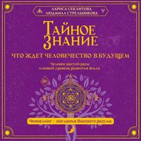 Produktbild: Taynoe znanie: chto zhdet chelovechestvo v buduschem. Chelovek shestoy rasy i novyy uroven razvitiya Zemli