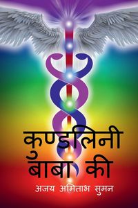Produktbild: Kundalini Baba Ki / कुण्डलिनी बाबा की