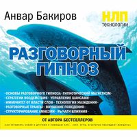 Produktbild: NLP-tekhnologii: Razgovornyy gipnoz