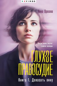 Produktbild: Gluhoe pravosudie. Kniga 1. Dokazat' vinu