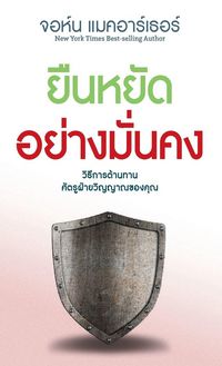 Produktbild: ยืนหยัด อย่าง มั่นคง (Stand Firm