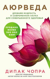 Produktbild: Ayurveda. Drevnyaya mudrost i sovremennaya nauka dlya sovershennogo zdorovya