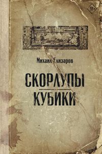 Produktbild: Skorlupy. Kubiki