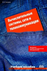 Produktbild: Vychislitelnye sistemy, seti i telekommunikatsii : uchebnoe posobie