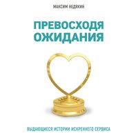 Produktbild: Prevoskhodya ozhidaniya. Vydayushchiesya istorii iskrennego servisa