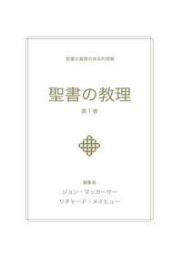Produktbild: 聖書の教理 - 第１巻 (Biblical Doctrine, Volume 1)