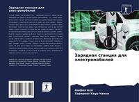 Produktbild: Zarqdnaq stanciq dlq &auml;lektromobilej