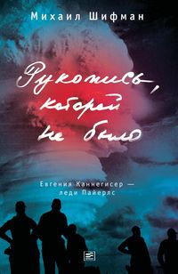 Produktbild: Rukopis', kotoroj ne bylo. Evgeniya Kannegiser - ledi Pajerls