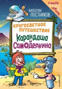 Produktbild: Krugosvetnoe puteshestvie Karandasha i Samodelkina