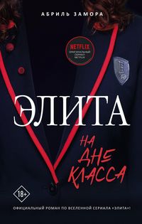 Bild vom Artikel Elita. Na dne klassa vom Autor Abril Zamora