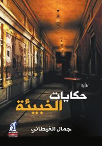Bild vom Artikel Tales of the hideout vom Autor Jamal Al-Ghitani