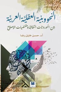 Produktbild: النحو وبنية العقليَّة العربيَّة بين المور