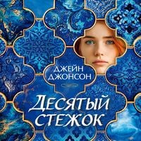Produktbild: Desyatyy stezhok