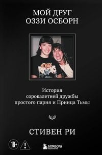 Produktbild: Moy drug Ozzi Osborn: istoriya sorokaletney druzhby prostogo parnya i Printsa Tmy