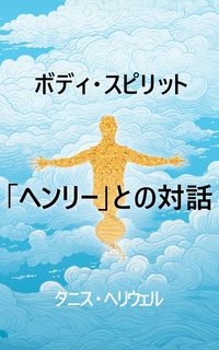 Produktbild: ボディ・スピリット「ヘンリー」との対話