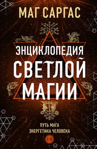 Produktbild: Entsiklopediya svetloy magii. Put maga. Energetika cheloveka
