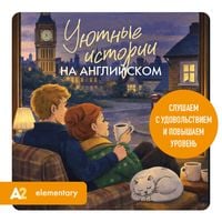 Produktbild: Uyutnye istorii na angliyskom. Slushaem s udovolstviem i povyshaem uroven