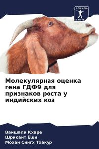 Produktbild: Molekulqrnaq ocenka gena GDF9 dlq priznakow rosta u indijskih koz