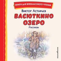 Produktbild: Vasyutkino ozero. Rasskazy