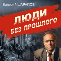 Produktbild: Lyudi bez proshlogo