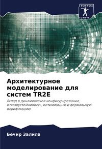 Produktbild: Arhitekturnoe modelirowanie dlq sistem TR2E