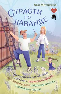 Produktbild: Strasti po lavande. Pronizannye optimizmom istorii o lavandovoy ferme, poehavshey kryshe i bolshih mechtah o semeynom schaste